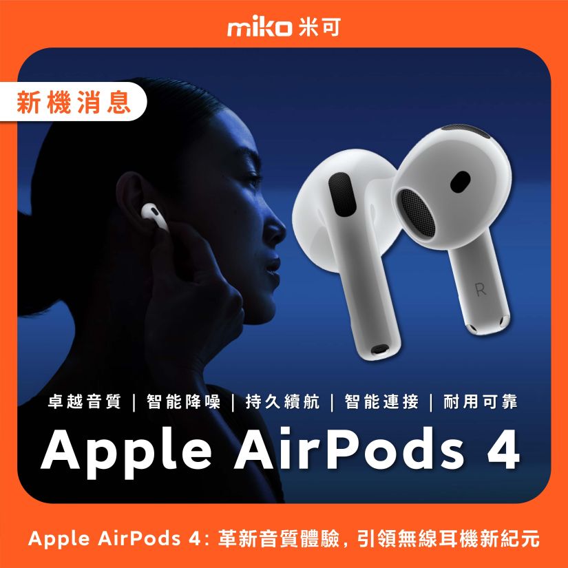 Apple AirPods 4：革新音質體驗，引領無線耳機新紀元